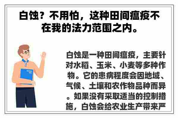 白蚀？不用怕，这种田间瘟疫不在我的法力范围之内。